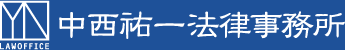 中西祐一法律事務所