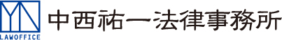 中西祐一法律事務所