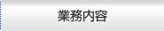 業務内容