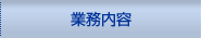 業務内容
