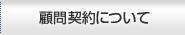 顧問契約について