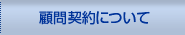 顧問契約について