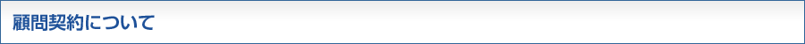 顧問契約について