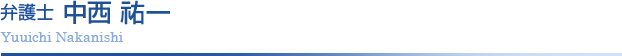 弁護士 中西祐一 Yuuichi Nakanishi