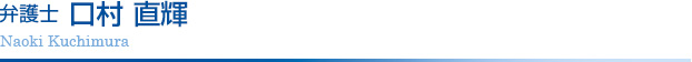 弁護士 口村直輝 Naoki Kuchimura
