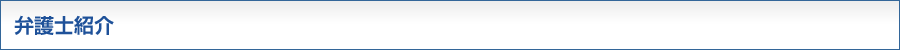 弁護士紹介