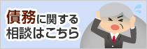 債務に関する相談はこちら