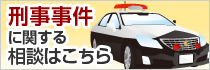 刑事事件に関する相談はこちら