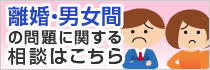 離婚・男女間の問題に関する相談はこちら