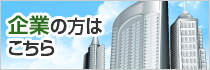企業の方はこちら