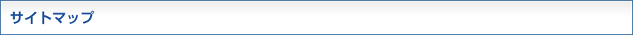 サイトマップ