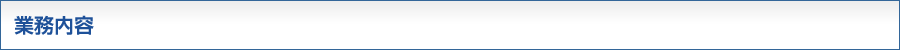 業務内容